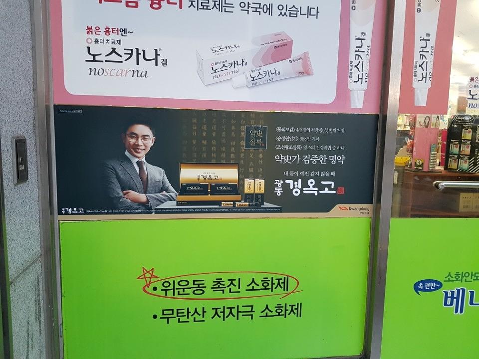 광동 경옥고 약국광고 _호남권 일대 약국