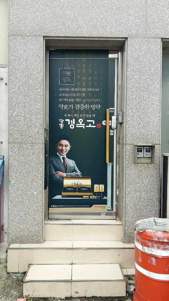 광동 경옥고 약국광고 _호남권 일대 약국