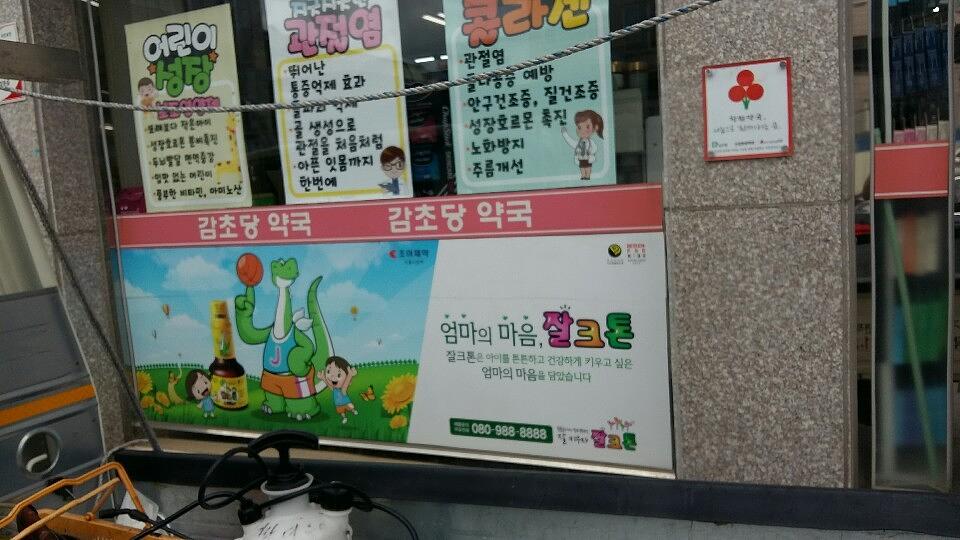 광동 경옥고 약국광고 _호남권 일대 약국