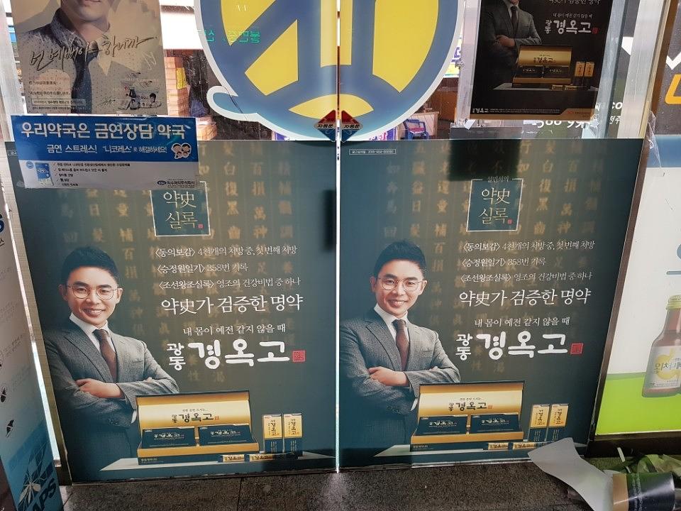 광동 경옥고 약국광고 _호남권 일대 약국