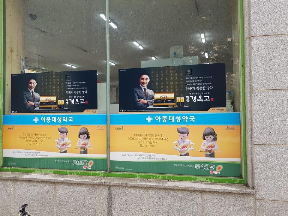 광동 경옥고 약국광고 _호남권 일대 약국
