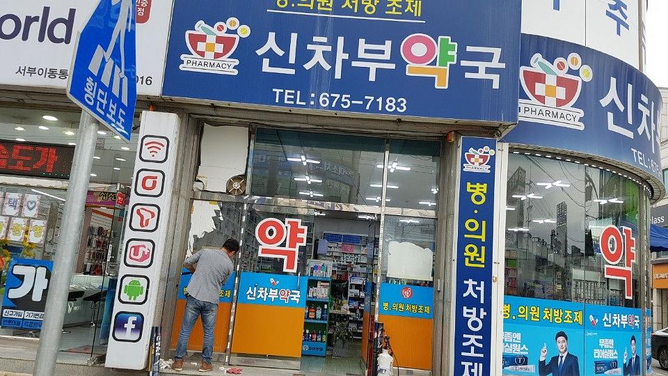 광동 경옥고 약국광고 _충청권 일대 약국