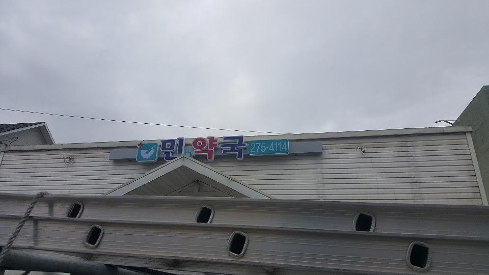광동 경옥고 약국광고 _충청권 일대 약국
