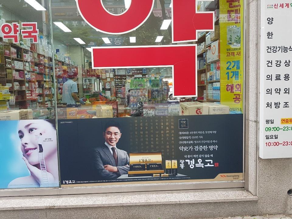 광동 경옥고 약국광고 _충청권 일대 약국
