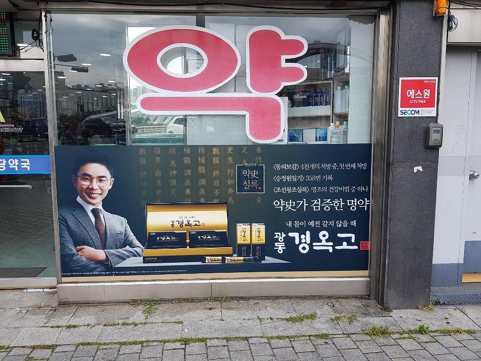 광동 경옥고 약국광고 _충청권 일대 약국