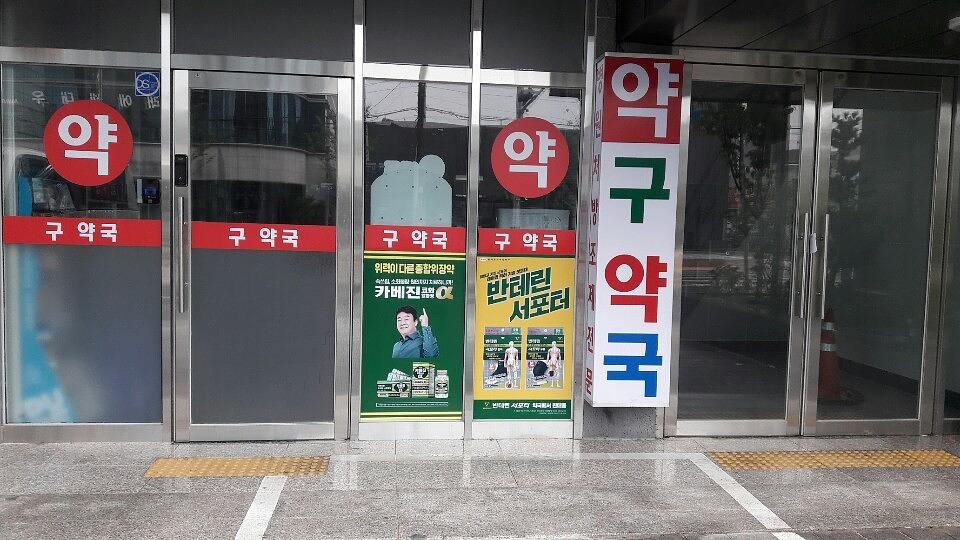 약국랩핑 카베진 제작 및 시공