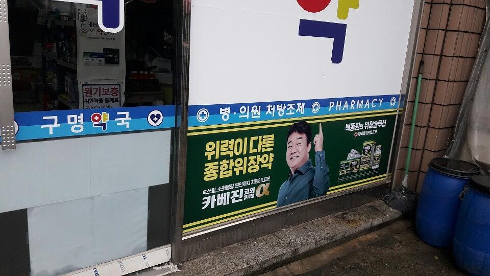 약국랩핑 카베진 제작 및 시공