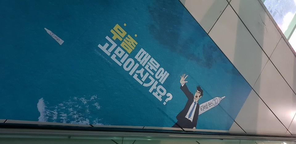 신논현역 5번출구 에스컬레이터 벽면 / 방염시트 ㆍ삼일제약 티미실원스 광고 출력 및 랩핑 시공