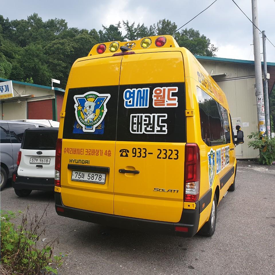 쏠라티 연세월드태권도