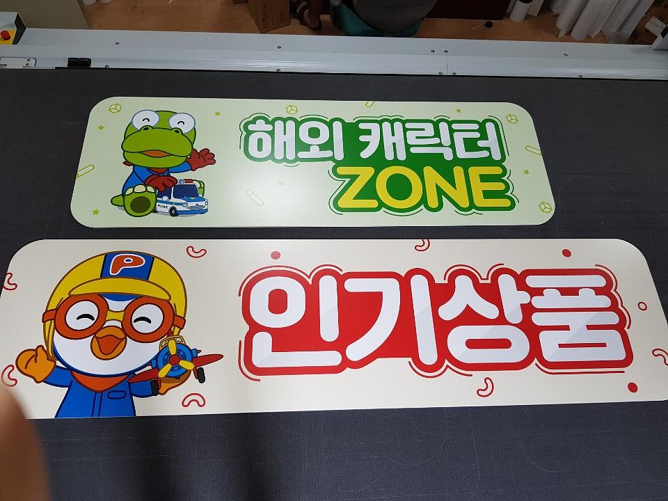 뽀로로 폼보드 제작