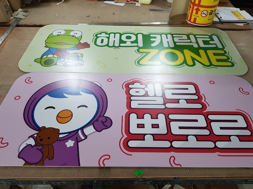 뽀로로 폼보드 제작