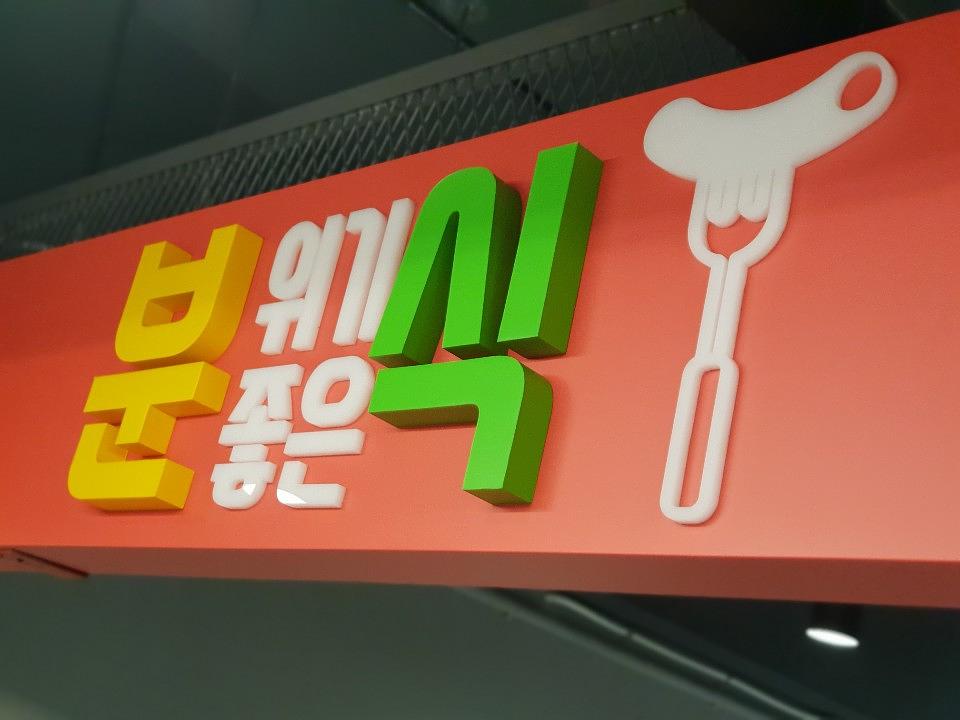 경동시장 노브랜드매장 간판 15곳 제작 및 시공