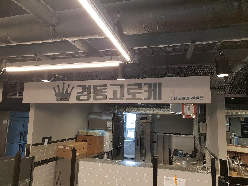 경동시장 노브랜드매장 간판 15곳 제작 및 시공