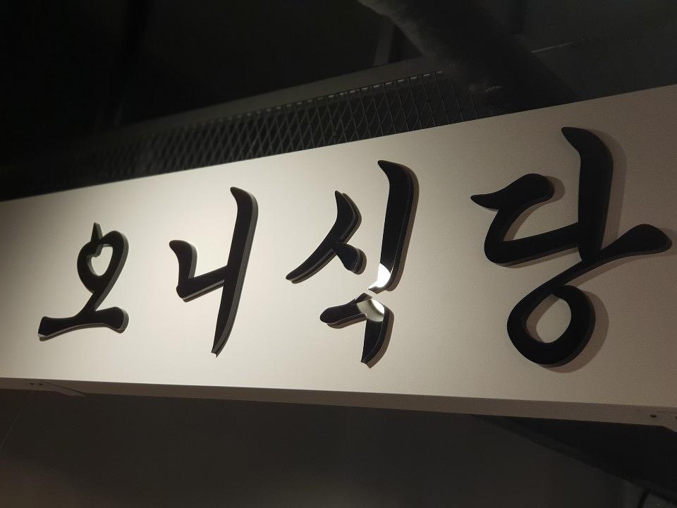 경동시장 노브랜드매장 간판 15곳 제작 및 시공