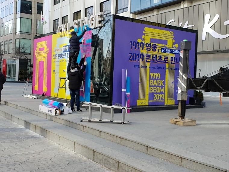문화관광부 주최 3.1절 100주년 기념행사 한국관광공사 정문 앞 랩핑_큐빅 (4180x3000) (7350x3000) (7350x4180)
