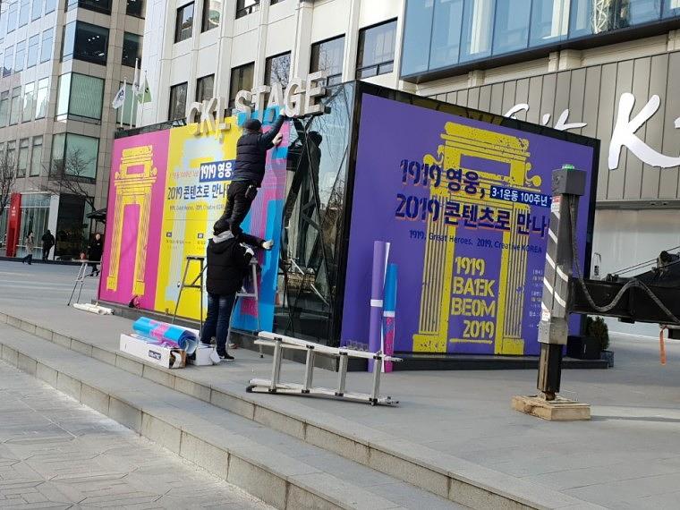 문화관광부 주최 3.1절 100주년 기념행사 한국관광공사 정문 앞 랩핑_큐빅 (4180x3000) (7350x3000) (7350x4180)
