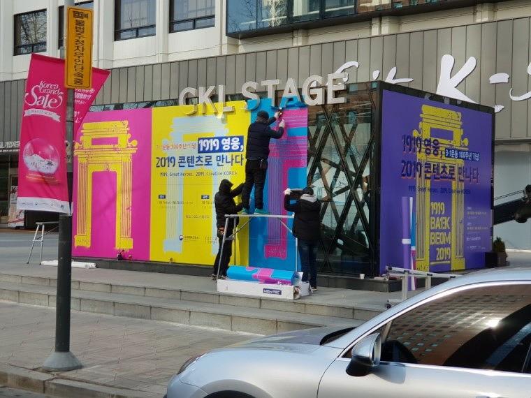 문화관광부 주최 3.1절 100주년 기념행사 한국관광공사 정문 앞 랩핑_큐빅 (4180x3000) (7350x3000) (7350x4180)