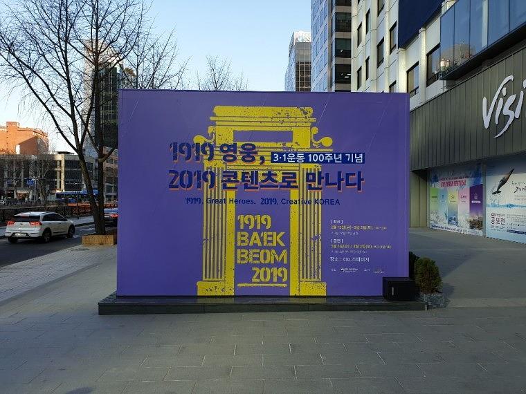 문화관광부 주최 3.1절 100주년 기념행사 한국관광공사 정문 앞 랩핑_큐빅 (4180x3000) (7350x3000) (7350x4180)