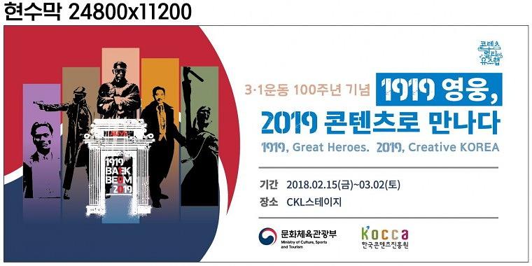 문화관광부 주최 3.1절 100주년 기념행사 한국관광공사_현수막 (24800x11200)