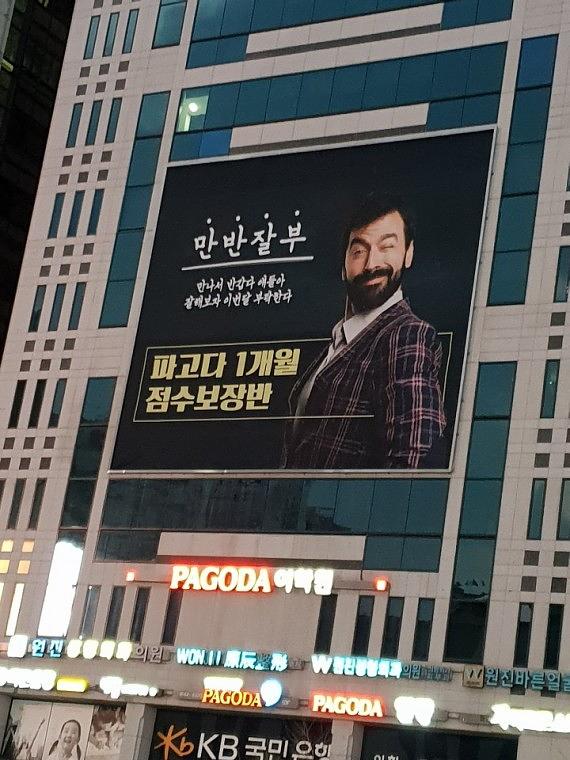 강남역 파고다학원 _현수막(11m × 13m)