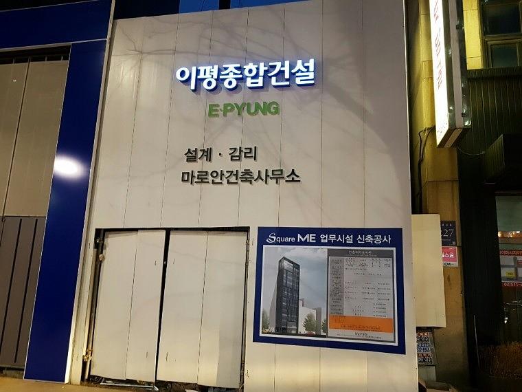 이평건설 논현동 건설현장 ㆍ게이트플렉스 사인 ㆍled 채널사인 ㆍ포맥스 스카시 등