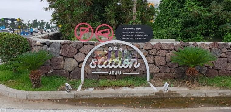 제주 쏘카스테이션 시설물 제작&랩핑