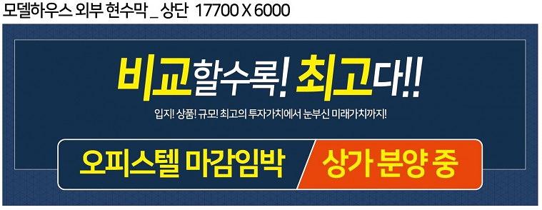 대우산업개발 이안모델하우스_외벽현수막(17700x6000) 제작 및 시공