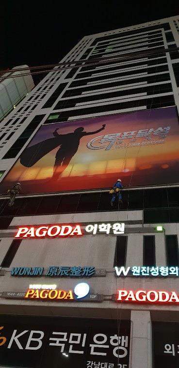강남역 파고다학원 대형현수막 13×11m 제작 / 야간ㆍ밧줄시공