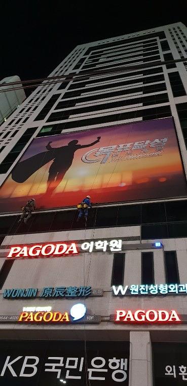 강남역 파고다학원 대형현수막 13×11m 제작 / 야간ㆍ밧줄시공