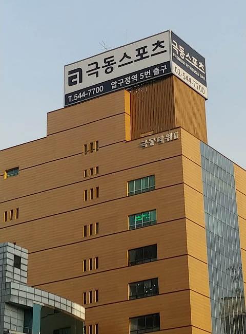 신사동 극동빌딩 플렉스 출력 및 시공