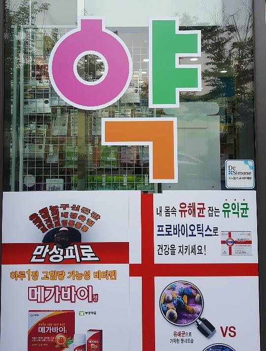 유유제약 약국 광고 랩핑