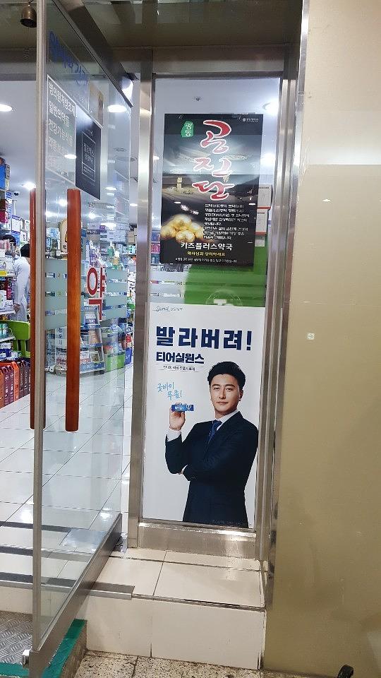 삼일제약 서울 및 수도권 약국랩핑 _ 안정환 모델 무좀치료제 티어실원스