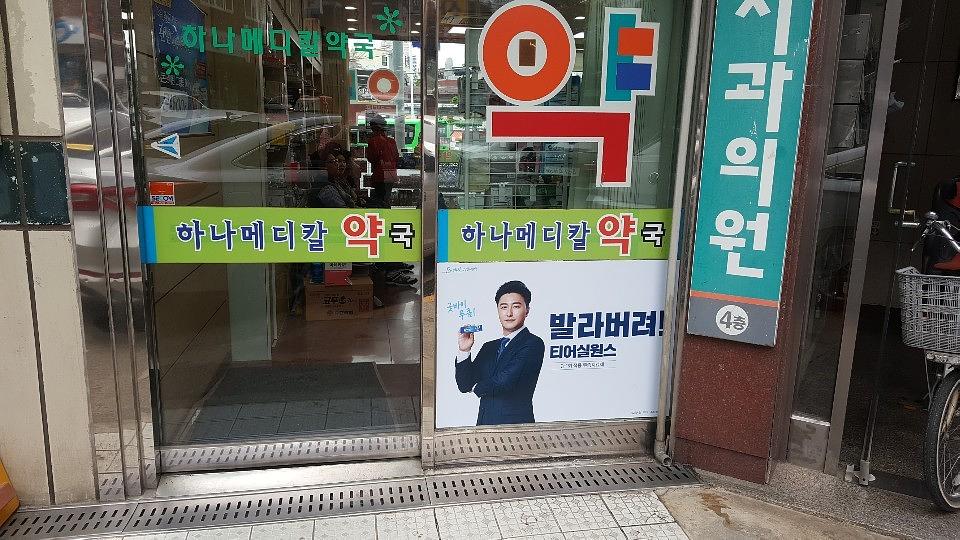삼일제약 서울 및 수도권 약국랩핑 _ 안정환 모델 무좀치료제 티어실원스