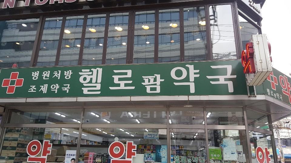 삼일제약 서울 및 수도권 약국랩핑 _ 안정환 모델 무좀치료제 티어실원스