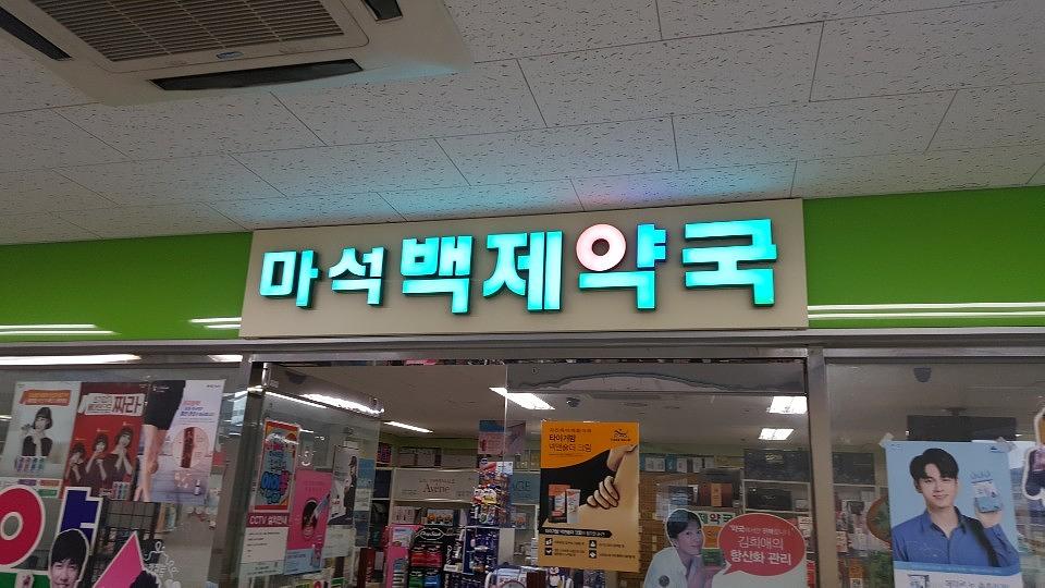 삼일제약 서울 및 수도권 약국랩핑 _ 안정환 모델 무좀치료제 티어실원스