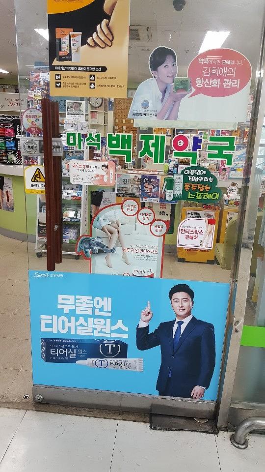삼일제약 서울 및 수도권 약국랩핑 _ 안정환 모델 무좀치료제 티어실원스