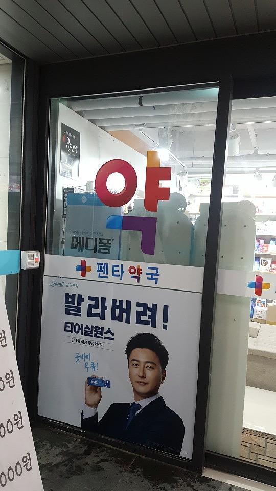 삼일제약 서울 및 수도권 약국랩핑 _ 안정환 모델 무좀치료제 티어실원스