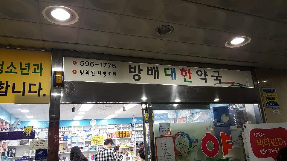 삼일제약 서울 및 수도권 약국랩핑 _ 안정환 모델 무좀치료제 티어실원스