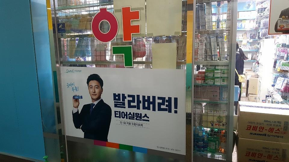 삼일제약 서울 및 수도권 약국랩핑 _ 안정환 모델 무좀치료제 티어실원스