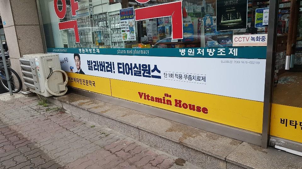 삼일제약 서울 및 수도권 약국랩핑 _ 안정환 모델 무좀치료제 티어실원스