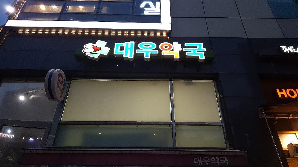 삼일제약 서울 및 수도권 약국랩핑 _ 안정환 모델 무좀치료제 티어실원스