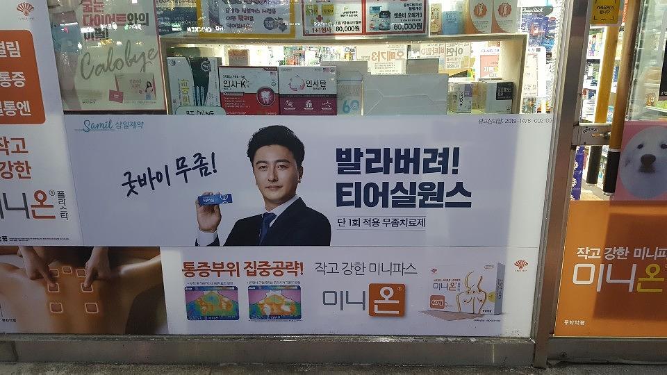 삼일제약 서울 및 수도권 약국랩핑 _ 안정환 모델 무좀치료제 티어실원스