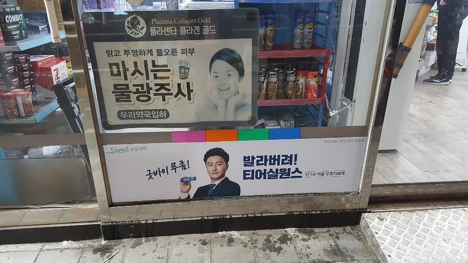 삼일제약 서울 및 수도권 약국랩핑 _ 안정환 모델 무좀치료제 티어실원스