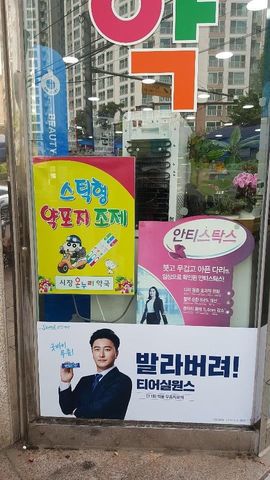 삼일제약 서울 및 수도권 약국랩핑 _ 안정환 모델 무좀치료제 티어실원스