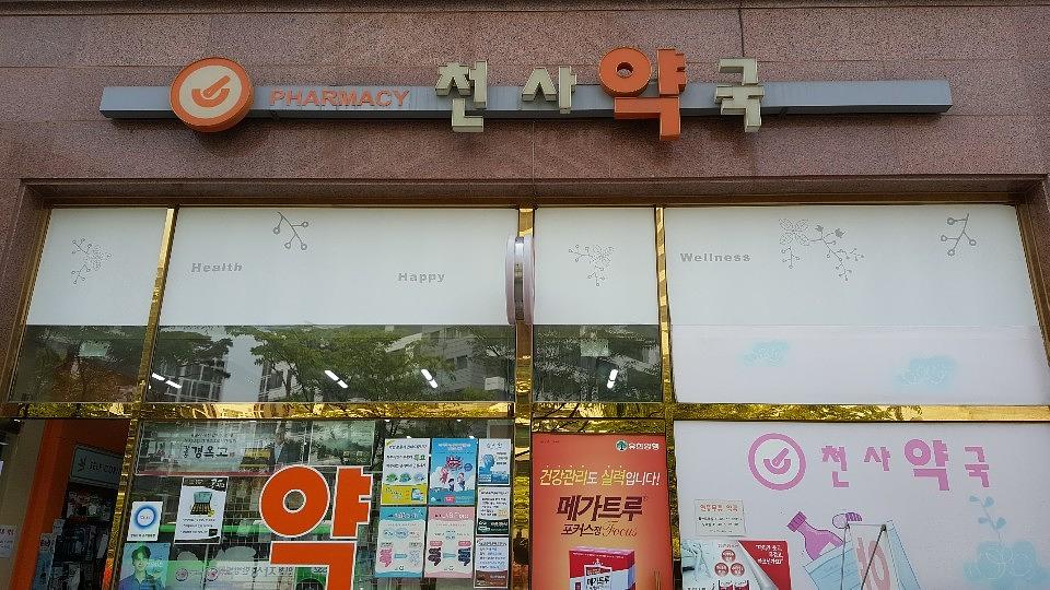 삼일제약 서울 및 수도권 약국랩핑 _ 안정환 모델 무좀치료제 티어실원스