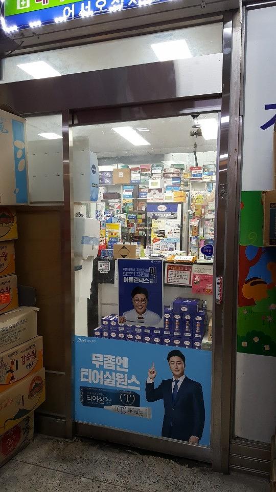 삼일제약 서울 및 수도권 약국랩핑 _ 안정환 모델 무좀치료제 티어실원스