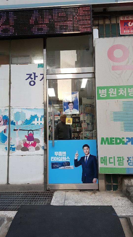 삼일제약 서울 및 수도권 약국랩핑 _ 안정환 모델 무좀치료제 티어실원스