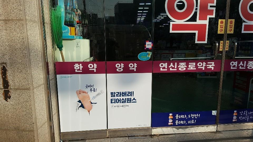 삼일제약 서울 및 수도권 약국랩핑 _ 안정환 모델 무좀치료제 티어실원스