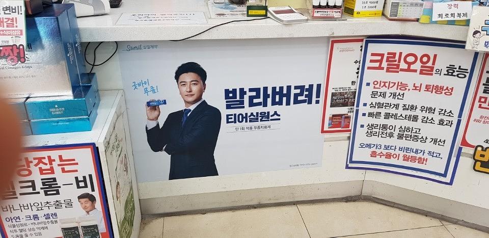 삼일제약 서울 및 수도권 약국랩핑 _ 안정환 모델 무좀치료제 티어실원스