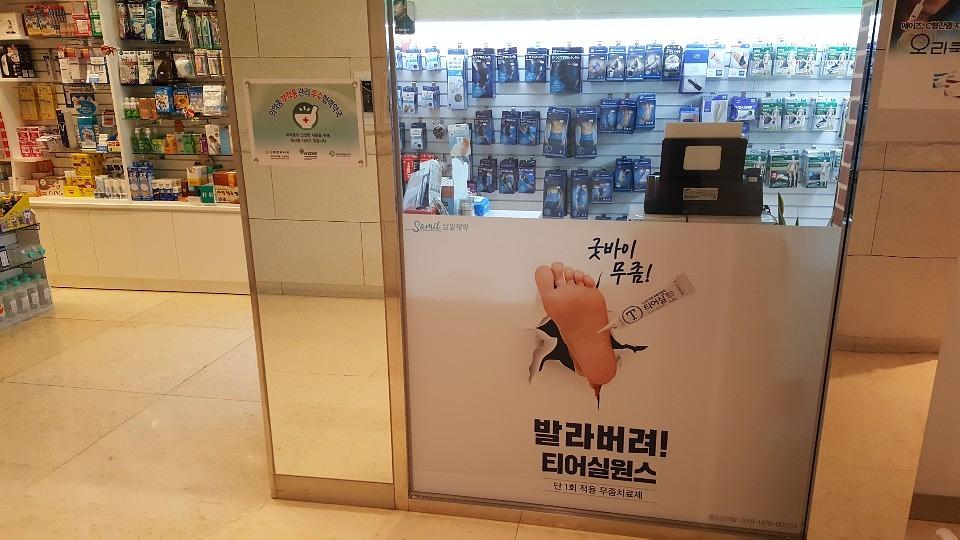 삼일제약 서울 및 수도권 약국랩핑 _ 안정환 모델 무좀치료제 티어실원스